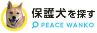 保護犬の里親募集 ピースワンコ・ジャパン
